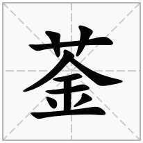 菳念什么字