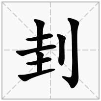 立刀旁加一个圭念什么字？《刲》怎么读？