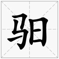 馬字旁加一個日念什麼字馹怎麼讀