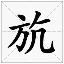 方字旁加一个亢念什么字？《斻》怎么读？