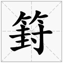 竹字旁加一个封,竹字头加一个封念什么字？《篈》怎么读？