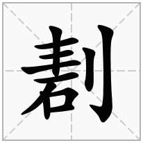 立刀旁加一个砉念什么字？《剨》怎么读？