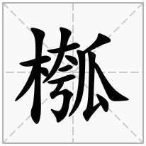 槬念什么字