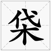 木字旁加一个代念什么字？《柋》怎么读？