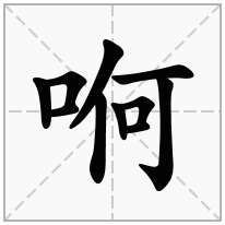 口字旁加一个何念什么字？《哬》怎么读？