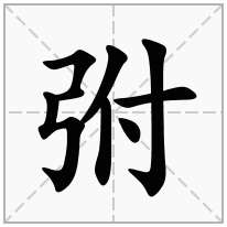 弓字旁加一个付念什么字？《弣》怎么读？