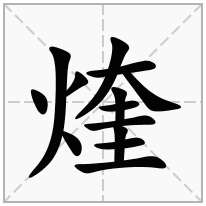 火字旁加一个奎念什么字？《煃》怎么读？