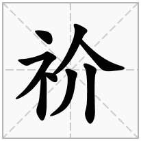 示字旁加一个介,示补加一个介念什么字？《祄》怎么读？