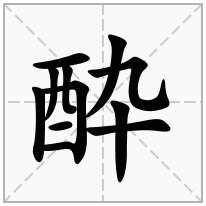 酔念什么字