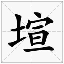 提土旁加一个宣,土字旁加一个宣念什么字？《塇》怎么读？