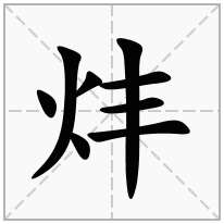 火字旁加一个丰念什么字？《炐》怎么读？