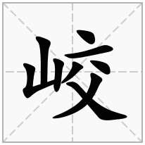 山字旁加一个交念什么字？《峧》怎么读？