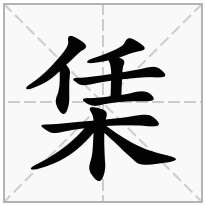 木字旁加一个任念什么字？《栠》怎么读？