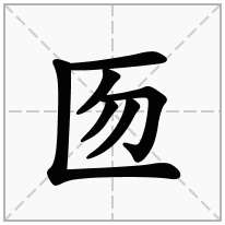 三匡栏加一个勿,左框加一个勿念什么字？《匢》怎么读？