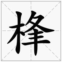 木字旁加一个夆念什么字？《桻》怎么读？