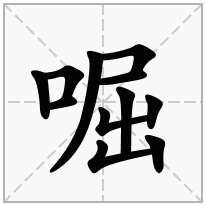 口字旁加一个屈念什么字？《啒》怎么读？