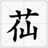 草字头加一个仙念什么字？《苮》怎么读？