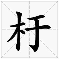 杅念什么字