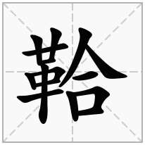 "2.坚硬"楚人鲛革犀兕以为甲～如金石.