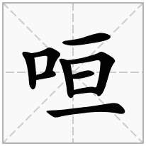 口字旁加一个亘念什么字？《咺》怎么读？