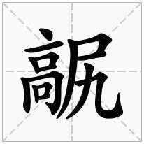 高字旁加一个尻念什么字？《髛》怎么读？