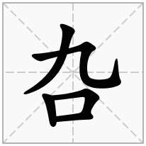 口字旁加一个九念什么字？《叴》怎么读？