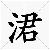 涒念什么字