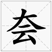 大字旁加一个云念什么字？《夽》怎么读？