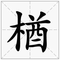 木字旁加一个酋念什么字？《楢》怎么读？