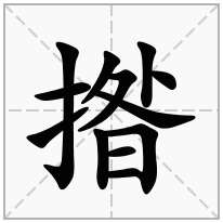 提手旁加一个昝,剔手旁加一个昝念什么字？《揝》怎么读？