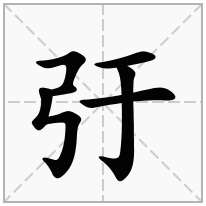 弙念什么字