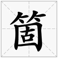 竹字旁加一個固竹字頭加一個固念什麼字個怎麼讀