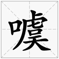 口字旁加一个虞念什么字？《噳》怎么读？