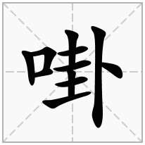 口字旁加一个卦念什么字？《啩》怎么读？