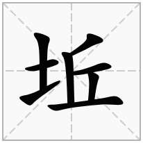 坵念什么字