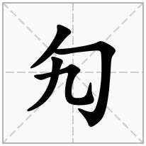 勼念什么字