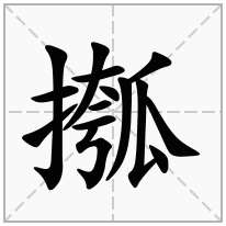 摦念什么字