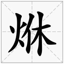 火字旁加一个休念什么字？《烌》怎么读？