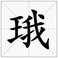 王字旁加一個我斜玉旁加一個我念什麼字珴怎麼讀