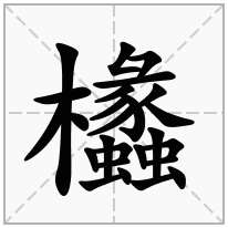 木字旁加一个蠡念什么字欚怎么读