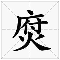 火字旁加一个府念什么字？《焤》怎么读？