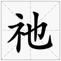 示字旁加一个也,示补加一个也念什么字？《祂》怎么读？