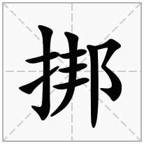 提手旁加一个邦,剔手旁加一个邦念什么字？《挷》怎么读？