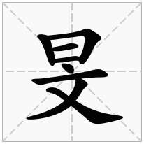 日字旁加一个文念什么字旻怎么读