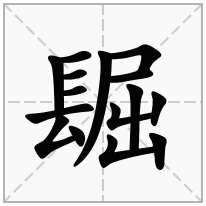 长字旁加一个屈,镸字旁加一个屈念什么字？《镼》怎么读？