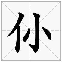 单人旁加一个小,单立人加一个小念什么字？《仦》怎么读？