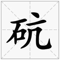 石字旁加一个亢念什么字？《砊》怎么读？