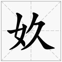 女字旁加一个久念什么字？《奺》怎么读？