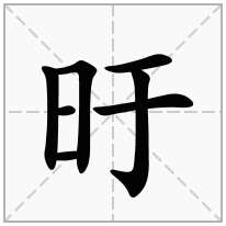 旴念什么字