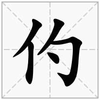 单人旁加一个勺,单立人加一个勺念什么字？《仢》怎么读？